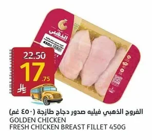 الفروج الذهبي فيليه صدور دجاج طازجة