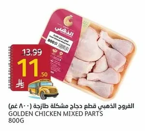 الفروج الذهبي قطع دجاج مشكلة طازجة