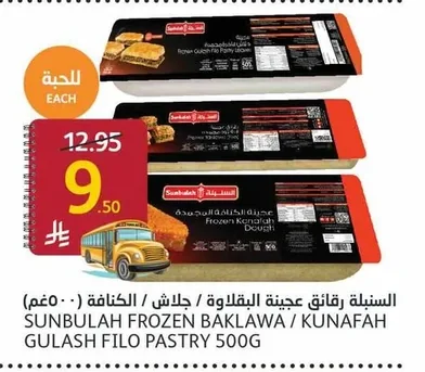 رقائق عجينة البقلاوة / الجلاش / الكنافة
