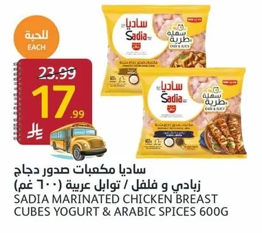 ساديا مكعبات صدور دجاج زبادي و فلفل / توابل عربية