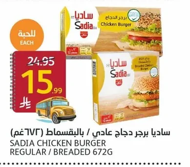 ساديا برجر دجاج عادي / بالبقسماط