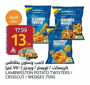 لامب وستون بطاطس كريسكت / تويستر / ويدجز