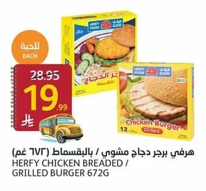 هرفي برجر دجاج مشوي / بالبقسماط
