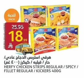 هرفي استربس الدجاج عادي / حار / فيليه / كيكرز