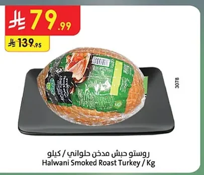 روستو حيش مدخن حلواني