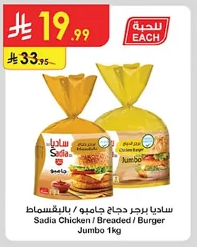 ساديا برجر دجاج جامبو / بالبقسماط