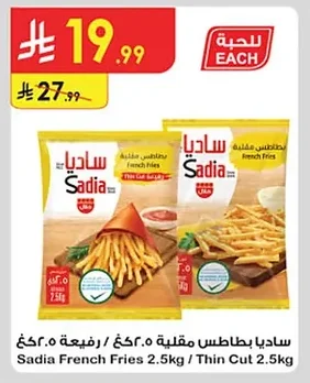 ساديا بطاطس مقلية رفيعة