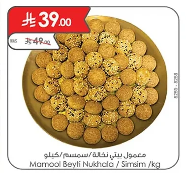 معمول بيتي نخالة/سمسم/كيلو
