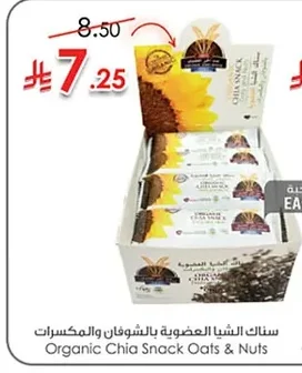 سناك الشيا العضوية بالشوفان والمكسرات