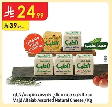 مجد الطيب جبنه موالح طبيعي متنوعه