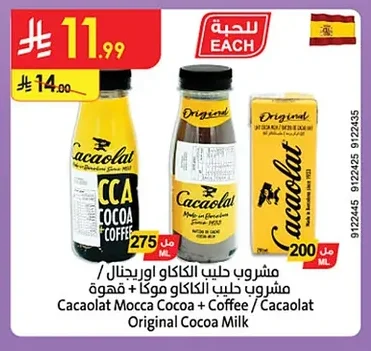 مشروب حليب الكاكاو اوريجينال / مشروب حليب الكاكاو موكا + قهوة