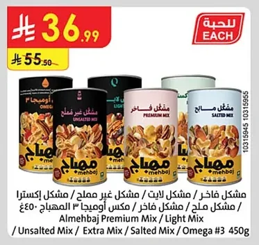 مشكل فاخر / مشكل لايت / مشكل غير مملح / مشكل ملح / مشكل فاخر / مكس أوميقا ٣