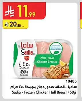 ساديا - أنصاف صدور دجاج مجمدة
