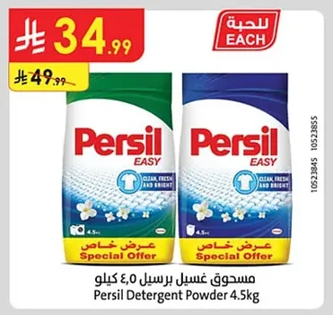 مسحوق غسيل برسيل ٤.٥ كيلو