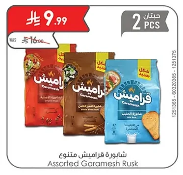 شابورة قراميش متنوع