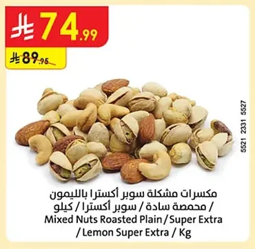 مكسرات مشكلة سوبر أكسترا بالليمون / محصصة سادة / سوبر أكسترا