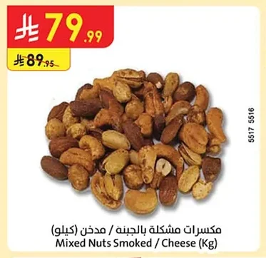 مكسرات مشكلة بالجبنة / مدخن (كيلو)
