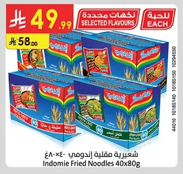 شعيرية مقلية اندومي