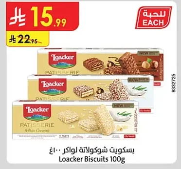 بسكويت شوكولاتة لواكر