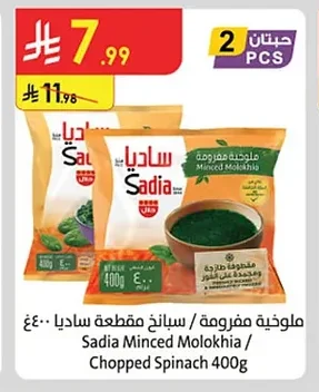 ملوخية مفرومة / سبانخ مقطعة ساديا