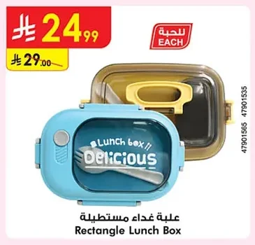 علبة غذاء مستطيلة