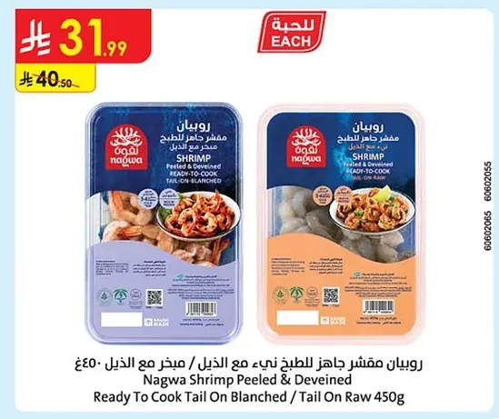 روبيان مقشر جاهز للطبخ