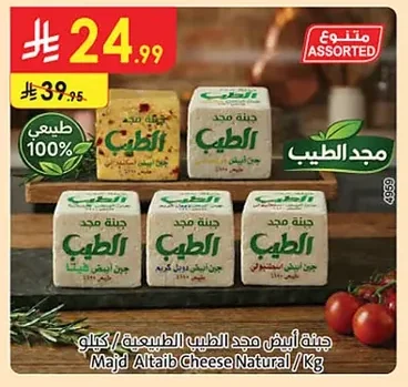 جبنة أبيض مجد الطيب طبيعي