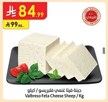 جبنة فيتا غنمي فلبرسو