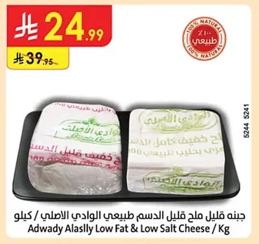 جبنه قليل ملح قليل الدسم طبيعي الوادي الاصلي