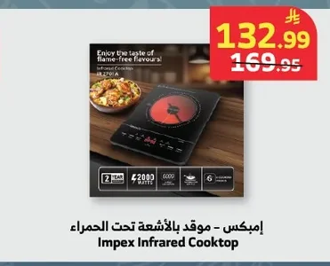 إمبكس - موقد بالأشعة تحت الحمراء
