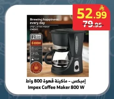 إمبكس - ماكينة قهوة 800 واط