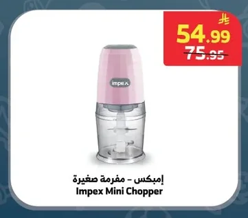 إمبكس - مفرمة صغيرة