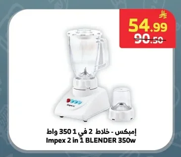 إمبكس - خلاط 2 في 1 350 واط