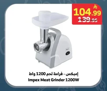 إمبكس - فرامة لحم 1200 واط