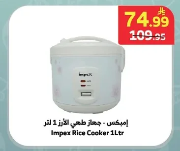 إمبكس - جهاز طهي الأرز 1 لتر