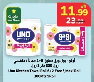 أونو - رول ورق مطبخ 6+2 مجاناً / ماكسي