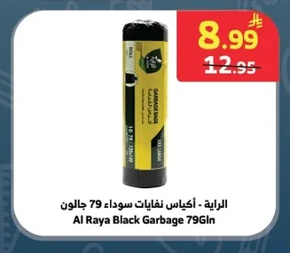 الراية - أكياس نفايات سوداء 79 جالون