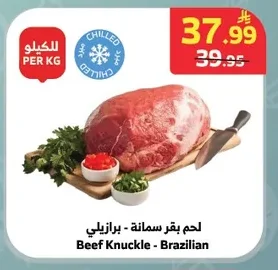 لحم بقر سمانة - برازيلي