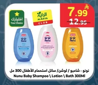 نونو - شامبو / لوشن / سائل استحمام للأطفال