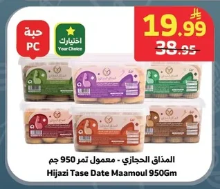 المذاق الحجازي - معمول تمر 950 جم