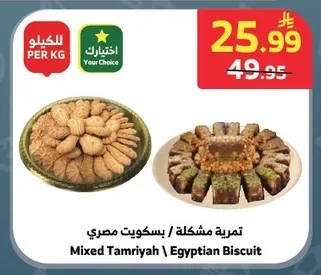 تمرية مشكلة / بسكويت مصري