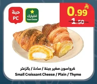 كرواسون صغير جبنة / سادة / بالزعتر