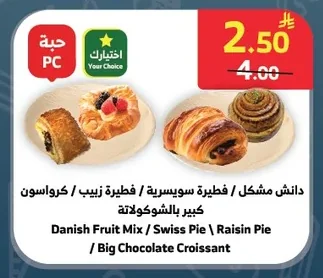 دانيش مشكل / فطيرة سويسرية / فطيرة زبيب / كرواسون كبير بالشوكولاتة
