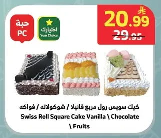 كيك سويس رول مربع فانيلا / شوكولاته / فواكه