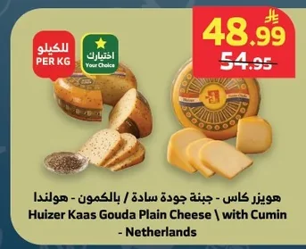 هويزر كاس - جبنة جودة سادة / بالكمون - هولندا