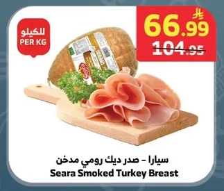 سيارا - صدر ديك رومي مدخن