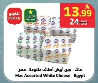 ماك - جبن أبيض أصناف متنوعة - مصر