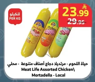 حياة اللحوم - مرتديلا دجاج أصناف متنوعة - محلي