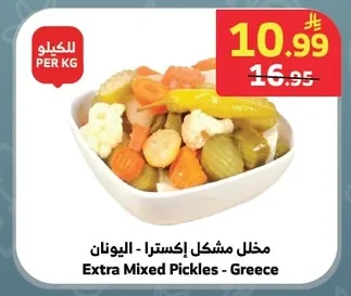 مخلل مشكل إكسترا - اليونان