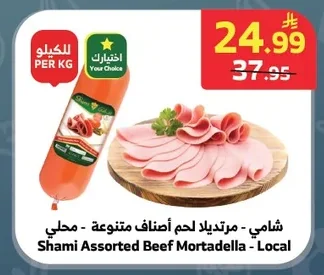 شامي - مرتديلا لحم أصناف متنوعة - محلي